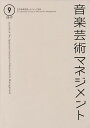 音楽芸術マネジメント 9(2017)【3000円以上送料無料】