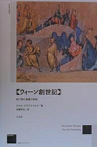 ＜全品15倍 ※8/24~27限定 要エントリー＞ウィーン創世記 絵で読む聖書の物語／カルル・クラウスベルク／加藤哲弘