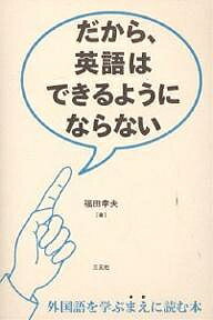 だから、英語はできるようにならない／福田幸夫【3000円以上送料無料】