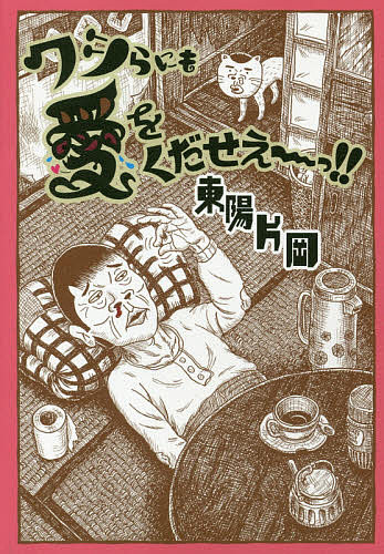 ワシらにも愛をくだせぇ～っ!!／東陽片岡【3000円以上送料無料】