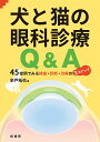 犬と猫の眼科診療Q&A 45症例でみる検査・診断・治療の3ステップ/余戸拓也【3000円以上送料無料】