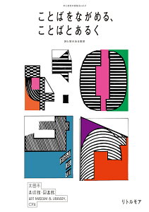 ことばをながめる、ことばとあるく 詩と歌のある風景/太田市美術館・図書館【3000円以上送料無料】