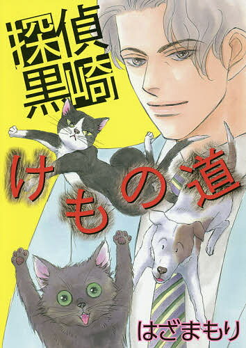 【3千円以上送料無料】探偵 黒崎・けもの道／はざまもり