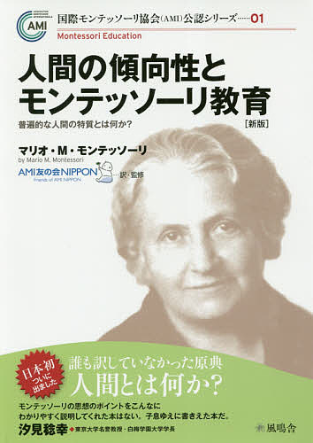 人間の傾向性とモンテッソーリ教育 普遍的な人間の特質とは何か?／マリオ・M・モンテッソーリ／AMI友の会NIPPON【3000円以上送料無料】