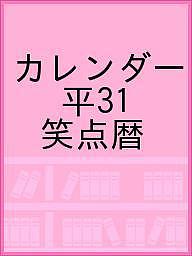 【店内全品5倍】カレンダー　平31　笑点暦【3000円以上送料無料】