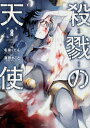 殺戮の天使 8/名束くだん/真田まこと【3000円以上送料無料】