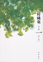 一 句集/三村純也【3000円以上送料無料】
