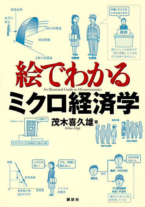 Economics - 【3千円以上送料無料】絵でわかるミクロ経済学／茂木喜久雄