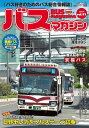 バスマガジン バス好きのためのバス総合情報誌 vol.91【3000円以上送料無料】