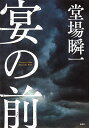 宴の前/堂場瞬一【3000円以上送料無料】