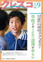 クレスコ 教育誌 210(2018.9)/クレスコ編集委員会/全日本教職員組合【3000円以上送料無料】