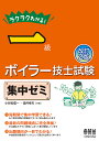 ラクラクわかる 一級ボイラー技士試験集中ゼミ／小谷松信一／酒井幸夫【3000円以上送料無料】