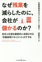 なぜ残業を減らしたのに、会社が儲かるのか? 会社と社員を継続的に成長させる「労働時間マネジメント」のすすめ/萩原京二/労働時間MBOコンサルタント協会【3000...