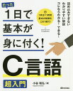 たった1日で基本が身に付く!C言語超入門/小谷和弘【3000円以上送料無料】