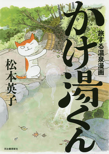 かけ湯くん 旅する温泉漫画／松本英子【3000円以上送料無料】のサムネイル