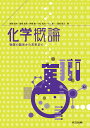 化学概論 物質の誕生から未来まで/岩岡道夫/藤尾克彦/伊藤建【3000円以上送料無料】