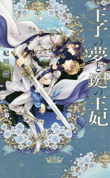 王子の夢と鍵の王妃／妃川螢【3000円以上送料無料】