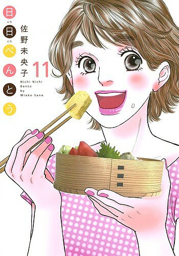 【3千円以上送料無料】日日べんとう 11／佐野未央子