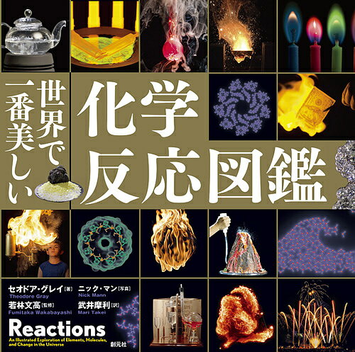 世界で一番美しい化学反応図鑑／セオドア・グレイ／ニック・マン／若林文高【3000円以上送料無料】