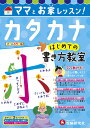 ママとお家レッスン!カタカナはじめての書き方教室/幼児教育研究会【3000円以上送料無料】