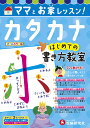 ママとお家レッスン!カタカナはじめての書き方教室／幼児教育研究会【3000円以上送料無料】