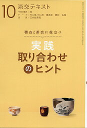 淡交テキスト 〔平成30年〕10月号【3000円以上送料無料】