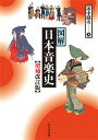 図解日本音楽史/田中健次【3000円以上送料無料】