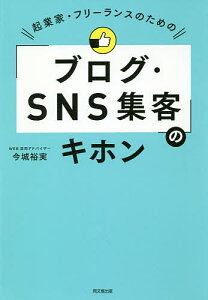 起業家・フリーランスのための「ブログ・SNS集客」のキホン／今城裕実【3000円以上送料無料】