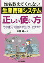 誰も教えてくれない「生産管理システム」の正しい使い方 その運用で儲けが出ていますか?/本間峰一【3000円以上送料無料】