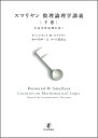 スマリヤン数理論理学講義 下巻/レイモンド・M・スマリヤン/田中一之/川辺治之【3000円以上送料無料】