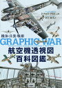 航空機透視図百科図鑑 機体・兵装・戦術/ドナルド・ナイボール/村上和久【3000円以上送料無料】