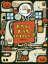 おかしとおうちくれませんか?/せきゆうこ【3000円以上送料無料】(3)