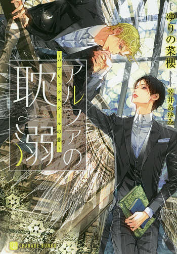 【3千円以上送料無料】アルファの耽溺 パブリックスクールの恋／ゆりの菜櫻