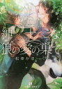 紳士な狼の愛の巣で/松幸かほ【3000円以上送料無料】