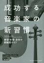 成功する音楽家の新習慣 練習・本番・身体の戦略的ガイド/ジェラルド・クリックスタイン/古屋晋一/藤村奈緒美【3000円以上送料無料】