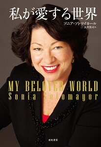私が愛する世界/ソニア・ソトマイヨール/長井篤司【3000円以上送料無料】