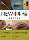 NEW串料理 繁盛店11の技法/旭屋出版編集部/レシピ【3000円以上送料無料】