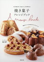 焼き菓子アレンジブック ひと味ちがったおいしさが作れる 世界のスイーツから生まれたオリジナルレシピ/熊谷裕子/レシピ【3000円以上送料無料】