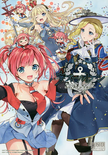 【3千円以上送料無料】アズールレーン コミックアンソロジー 4
