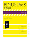 EDIUS Pro 9実践講座【3000円以上送料無料】