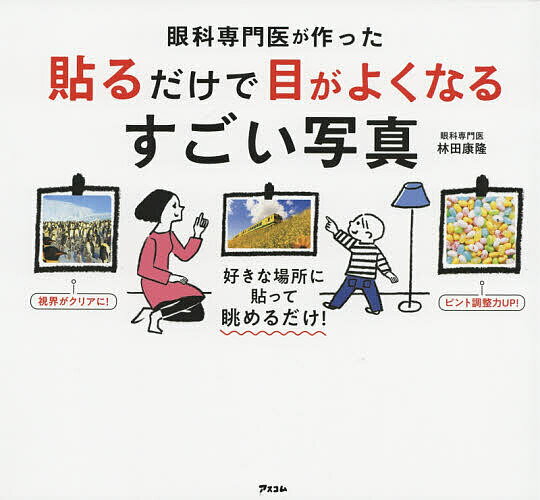 眼科専門医が作った貼るだけで目がよくなるすごい写真／林田康隆【3000円以上送料無料】