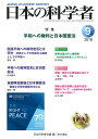 日本の科学者 Vol.53No.9(2018-9)/日本科学者会議【3000円以上送料無料】