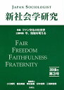 新社会学研究 第3号(2018年)/小川博司/同人樫田美雄/同人栗田宣義【3000円以上送料無料】