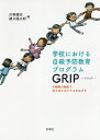 学校における自殺予防教育プログラムGRIP 5時間の授業で支えあえるクラスをめざす／川野健治／勝又陽太郎【3000円以上送料無料】