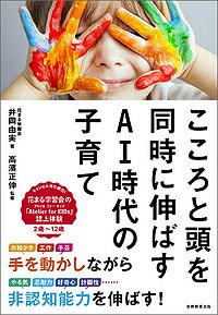 著者井岡由実(著) 高濱正伸(監修)出版社実務教育出版発売日2018年09月ISBN9784788913240ページ数187Pキーワード子育て しつけ こころとあたまおどうじにのばす ココロトアタマオドウジニノバス いおか ゆみ たかはま まさの イオカ ユミ タカハマ マサノ9784788913240内容紹介AI時代の子育て決定版！ これで東大も合格！？ 非認知能力を伸ばすヒントが満載！※本データはこの商品が発売された時点の情報です。目次第1章 こころと頭を育てるためにいますぐできること（子どもの世界と対話する/どうまねればいいかを見せる ほか）/第2章 最初に伝える「アート×教育」のグランドルール（自由に/くじけない ほか）/第3章 大人のための「6つのやくそく」（できる限り手を出さない/作業に没頭しているときは声をかけない ほか）/第4章 日常にARTを（スクリブルアート/デカルコマニー ほか）