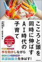 こころと頭を同時に伸ばすAI時代の子育て/井岡由実/高濱正伸【3000円以上送料無料】