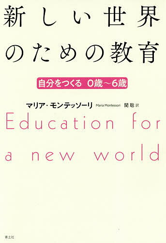 新しい世界のための教育 自分をつくる0歳～6歳／マリア・モンテッソーリ／関聡【3000円以上送料無料】