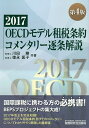 OECDモデル租税条約コメンタリー逐条解説 2017/川田剛/徳永匡子【3000円以上送料無料】
