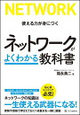 ネットワークがよくわかる教科書 使える力が身につく/福永勇二【3000円以上送料無料】