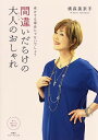 間違いだらけの大人(シニア)のおしゃれ 老けてる場合じゃないでしょ?/横森美奈子【3000円以上送料無料】